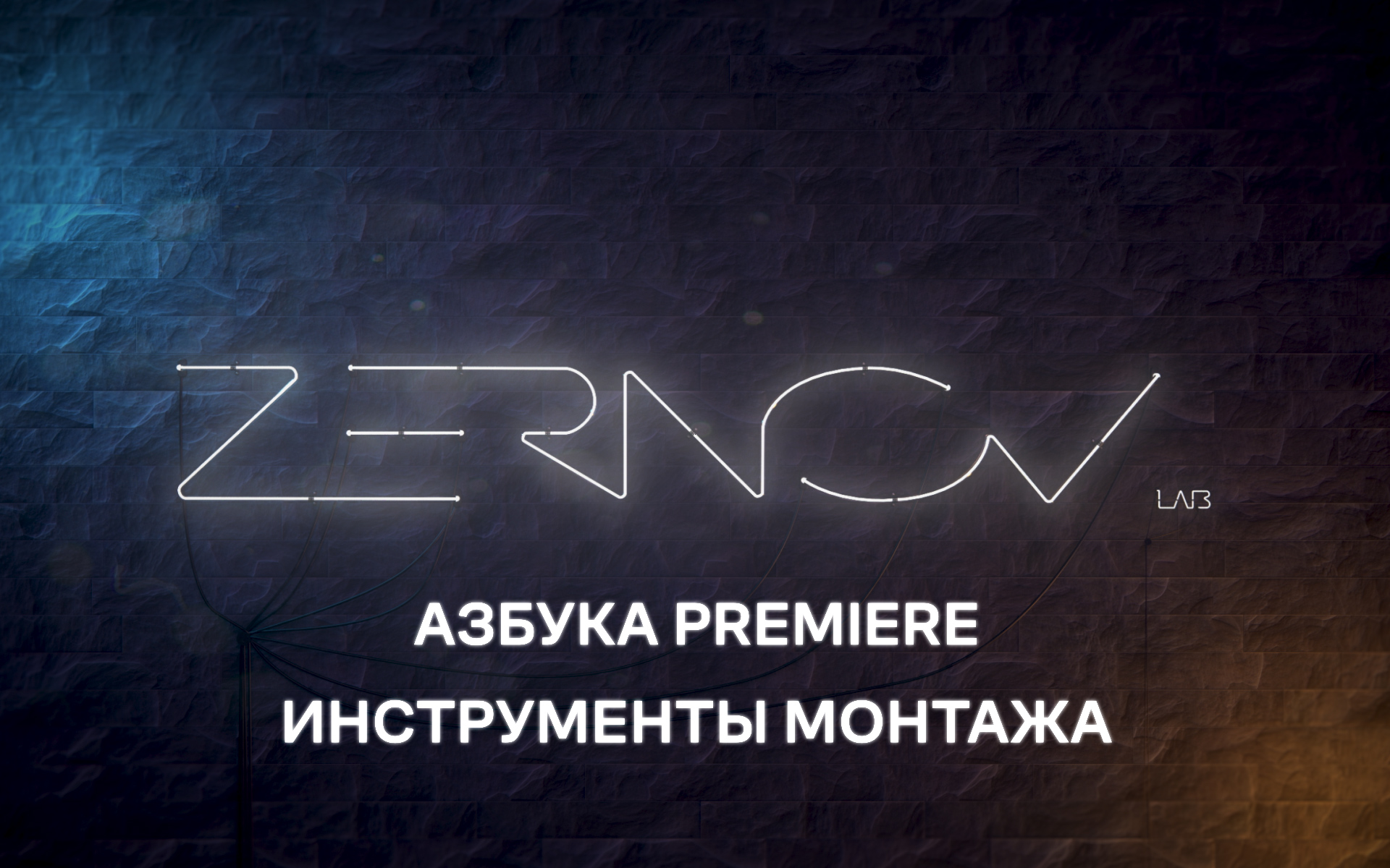 Азбука Premiere. Урок 2. Инструменты монтажа