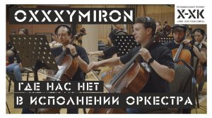 Проект Хип-Хоп Классика: Oxxxymiron - "Где нас нет" (Orchestral cover)