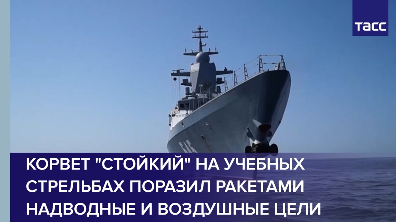 Корвет "Стойкий" на учебных стрельбах поразил ракетами надводные и воздушные цели