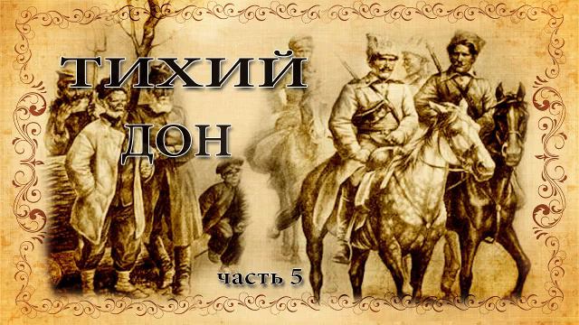 Михаил Шолохов " Тихий дон".  Часть 5.