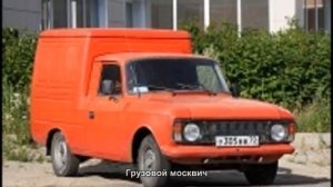 #1791. Грузовой москвич [Авто подборка]