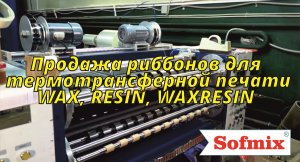 Продажа риббонов для термотрансферной печати WAX, RESIN, WAXRESIN