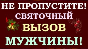 ?СРОЧНО! ☝ НЕ ПРОПУСТИТЕ! ? МОЩНЫЙ СВЯТОЧНЫЙ ВЫЗОВ МУЖЧИНЫ НА ДЕЙСТВИЯ! ?✨