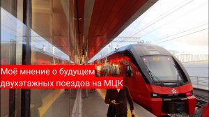ПОЧЕМУ ДВУХЭТАЖНЫЕ ПОЕЗДА на МЦК не САМЫЙ ЛУЧШИЙ ВЫБОР?