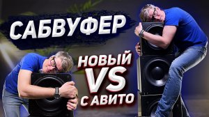 Какой сабвуфер купить: новый или старый премиум |  Тест сабвуферов