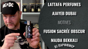 Ajayeb Dubai - Lattafa (motives Fusion Sacrée Obscur). Дорогой парфюм! Совсем не дорого! Dj Парфюмер