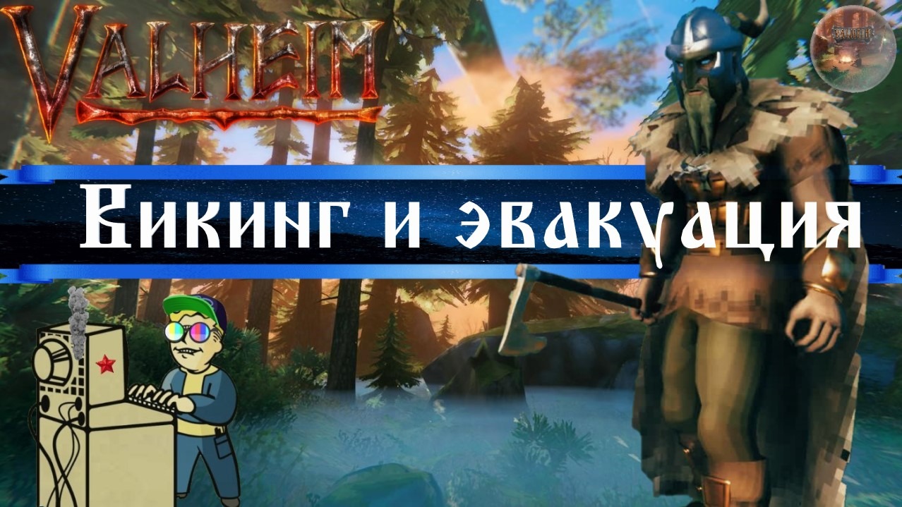 +18 Valheim | Викинг и эвакуация!