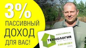 Пассивный доход 3% для Вас!!!