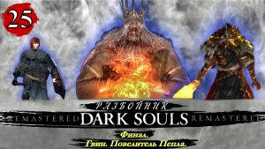 Dark Souls Remastered Разбойник  Финал Гвин Повелитель Пепла - Прохождение. Часть 25