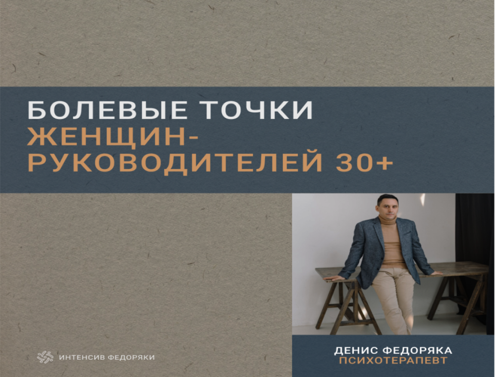 Психотипы и болевые точки женщин-руководителей 30+ в построении отношений