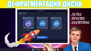 ❤️Лучшая программа по дефрагментации диска. | УСКОРЕНИЕ WINDOWS НА МАКСИМУМ.