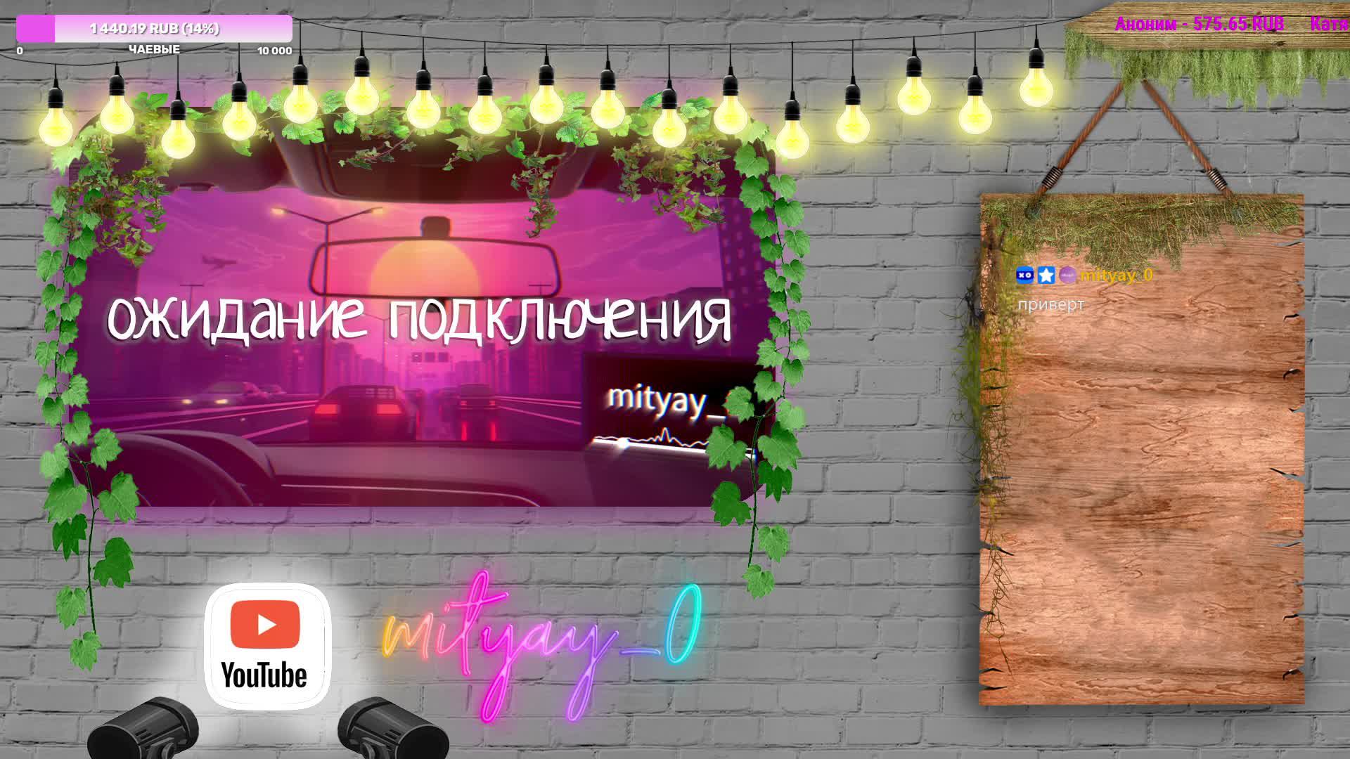 играем?