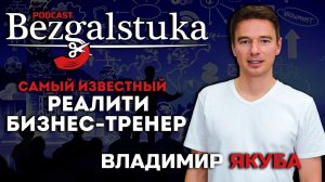 Владимир Якуба : я тренирую мозги в теме продаж, самодисциплины,  лидерства и команды.