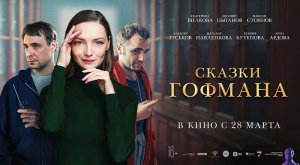 Сказки Гофмана (2022) трейлер