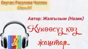 "Күнөөсүз көз жаштар"1-бөлүк Автор: Жалгызым ( Назик) / Аудио китеп кыргызча