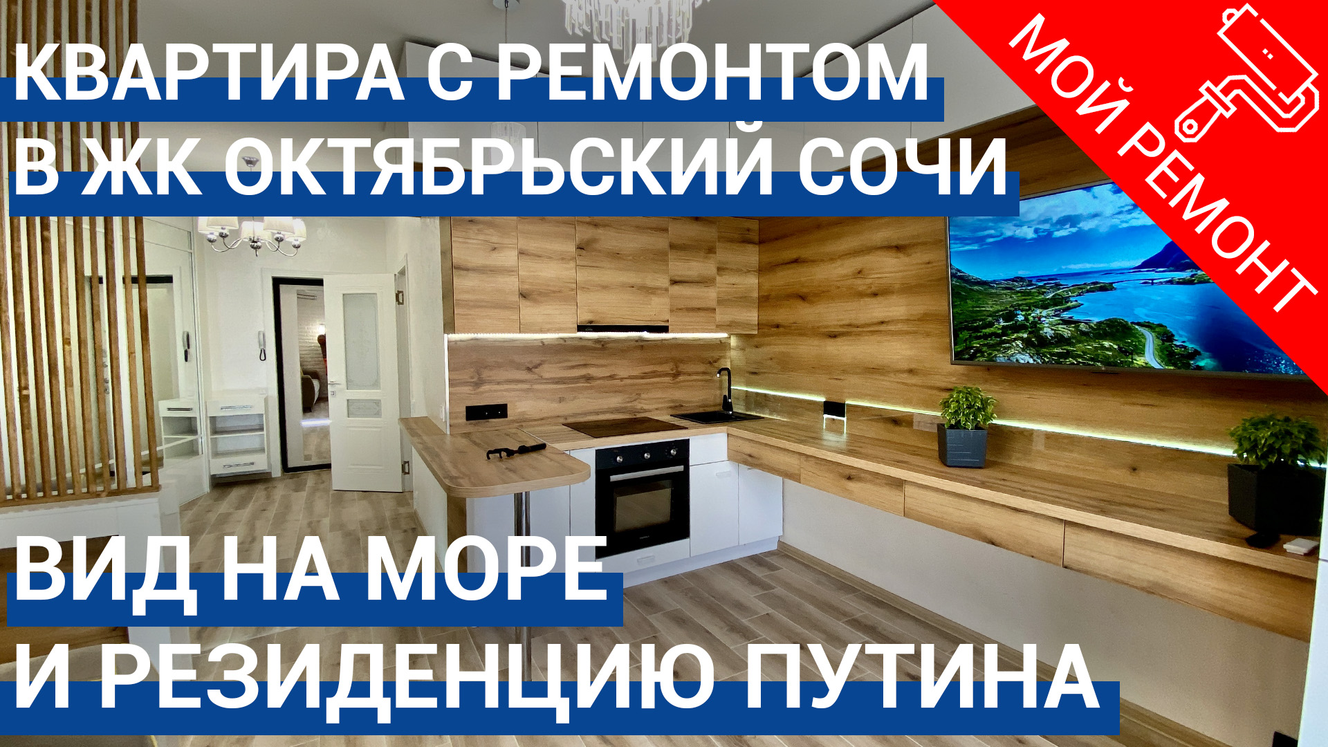 ? Квартира с видом на резиденцию Путина в Сочи в ЖК Октябрьский. Купить квартиру в Сочи.