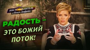 МОЛИТВА сияет от хвалы! ДУХОВНОЕ лечение. СВОБОДА в радости. Укрепление веры «Иисус – Целитель!»