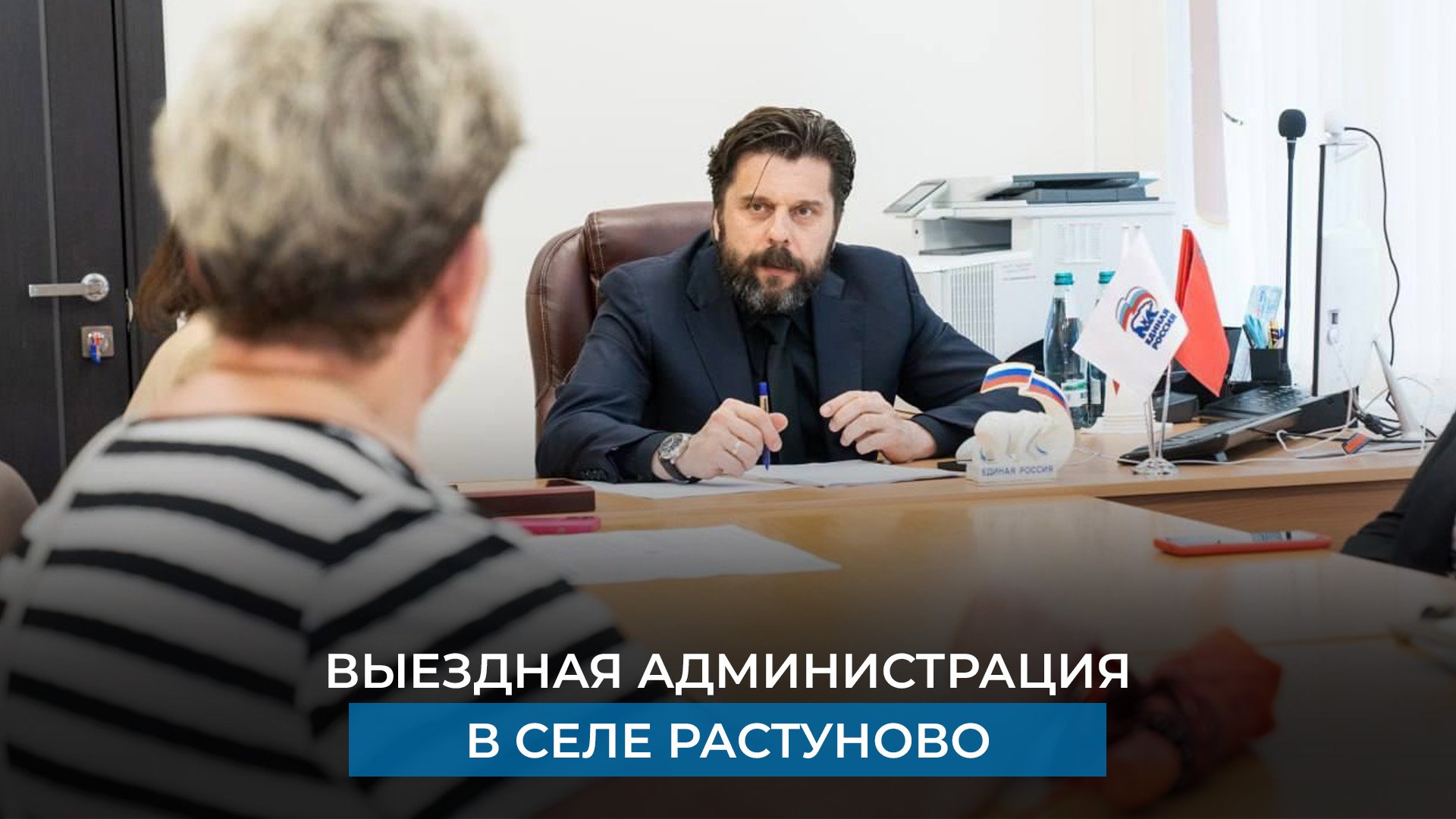 Выездная администрация в селе Растуново