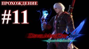 Прохождение Devil May Cry 4: Special Edition. Миссия 11: Девятый круг. Русская озвучка.