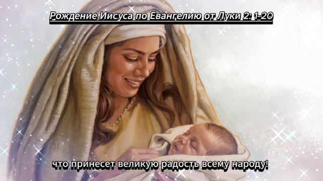 Истинная история Рождества.    Рождение Иисуса по Евангелию от Луки 2 :1 -20  Библия.