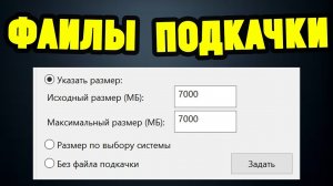 Как оптимизировать Windows 10? Увеличение файлов подкачки