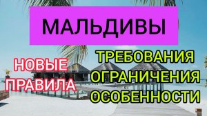 Мальдивы 2022 правила въезда. К чему быть готовым на Мальдивах_ Отдых на Мальдивах_ цены, погода.mp4