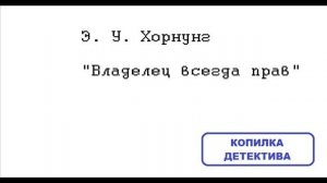 Э. У. Хорнунг. Владелец всегда прав