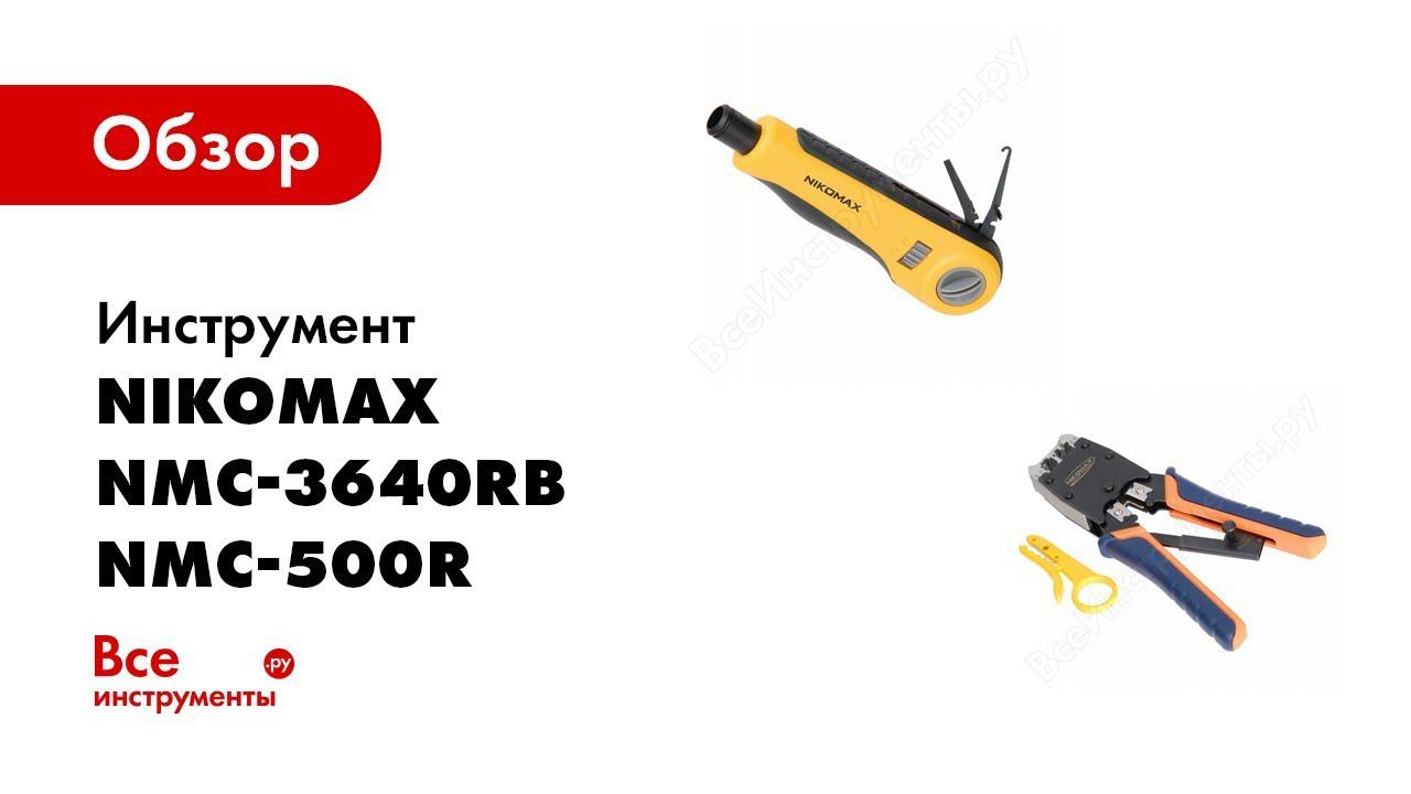 Обзор набора инструментов NIKOMAX смотреть онлайн