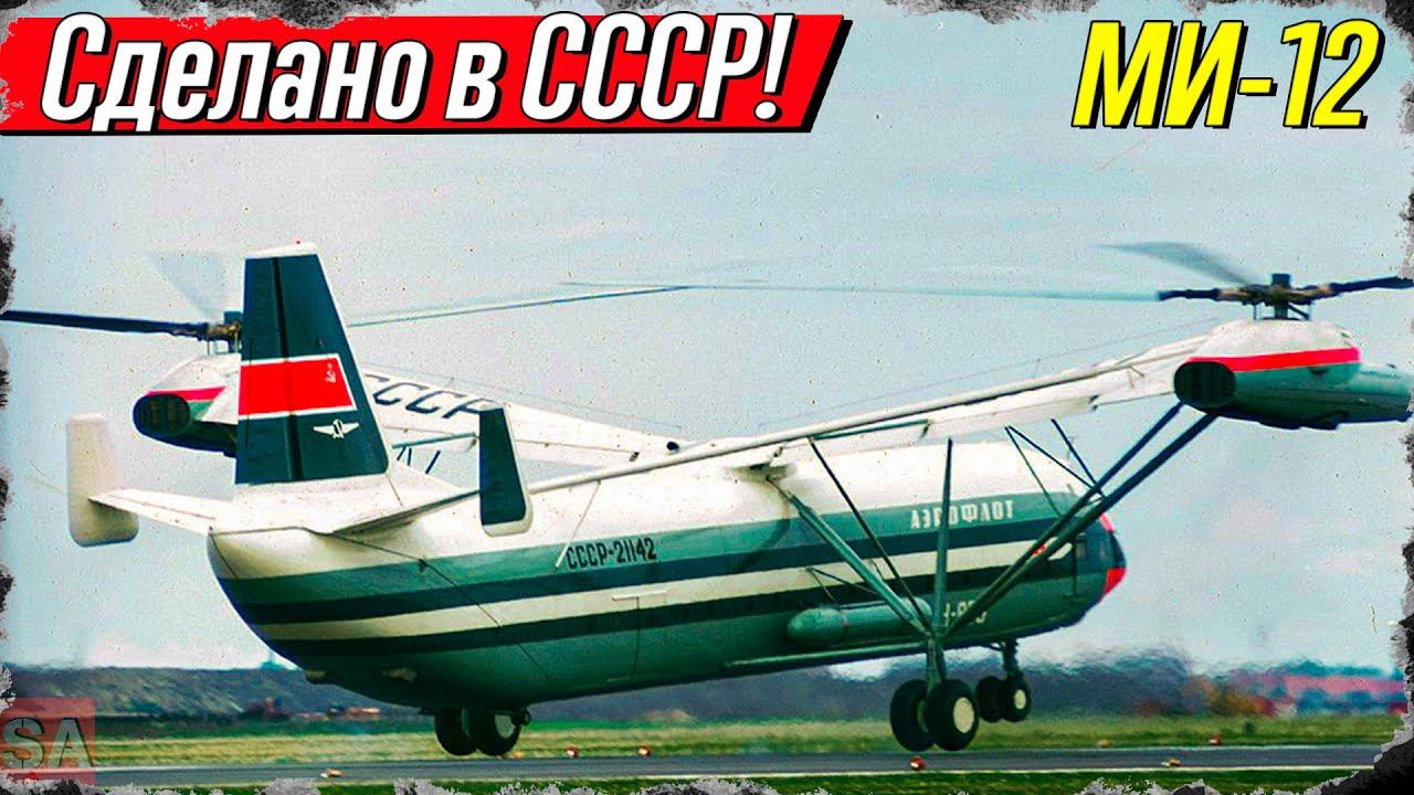 Самый большой вертолет в мире ми 12. Самый большой вертолет СССР. В-12 вертолёт вертолёты СССР.