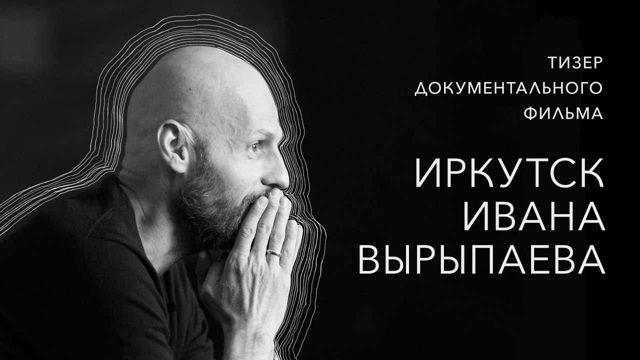 "Иркутск Ивана Вырыпаева" - тизер документального фильма