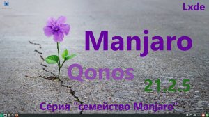 Manjaro Qonos 21.2.5 (Lxde). Серия "семейство Manjaro".