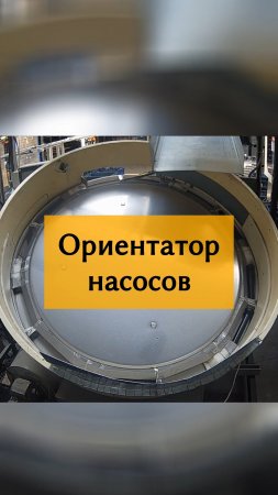 Ориентатор для станка по сборке корпуса насоса для опрыскивателя Жук