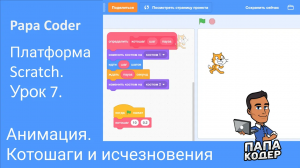 Анимируй это. Оживи кота. Два вида анимации в Scratch. Школа программирования Scratch. Урок 7.