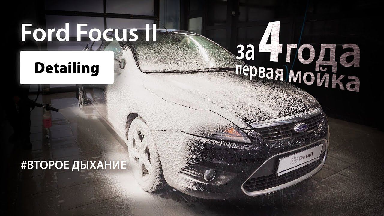 DETAILING FORD FOCUS II/ЗА 4 ГОДА ПЕРВАЯ МОЙКА смотреть онлайн