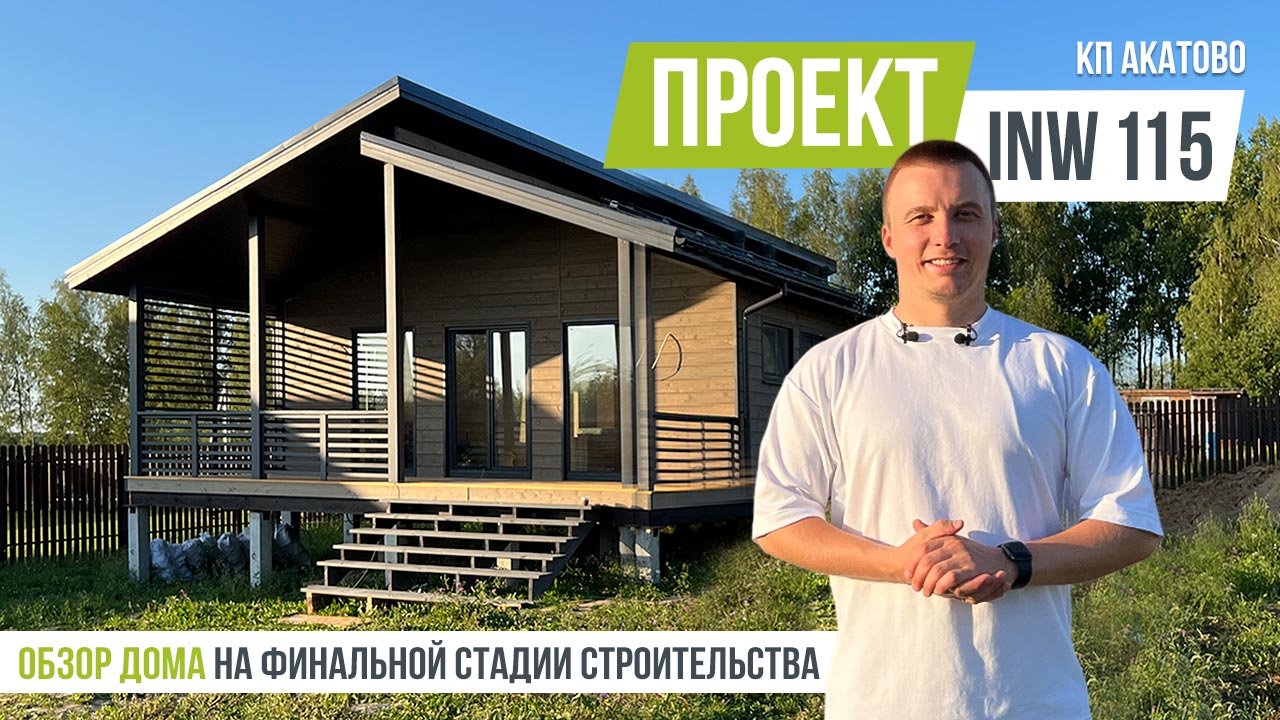 АКАТОВО INW-115 Обзор каркасного дома на финальной стадии строительства