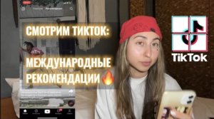 СМОТРИМ ТИКТОК : функции в международном ТикТоке и рекомендации Индонезии!