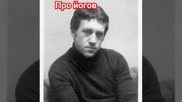 Владимир Высоцкий. Песенка про йогов.#высоцкий#владимирвысоцкий#высоцкийвладимир#шансон
