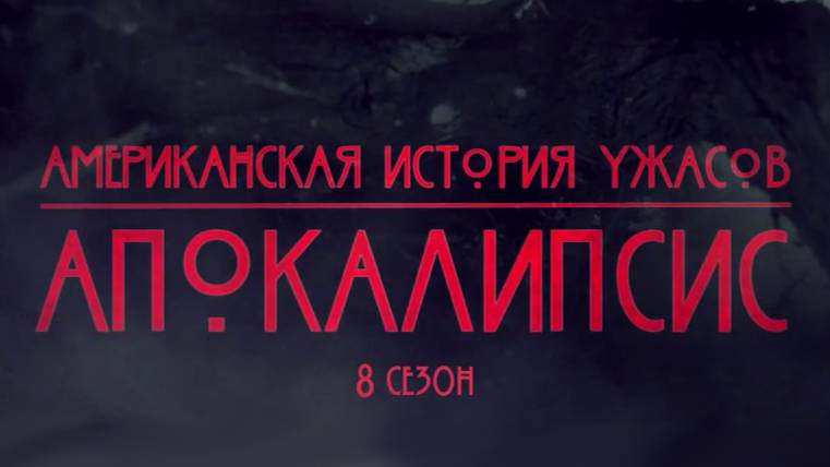 Американская история ужасов - 8 сезон 6 серия / American Horror Story