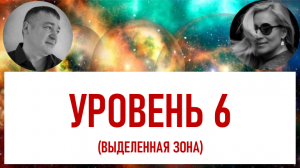 УРОВЕНЬ 6