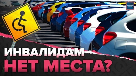 Инвалидам нет места? - Специальный репортаж