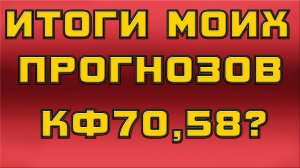 Итоги прогнозов + экспресс 70,58?