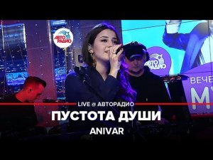 Anivar - Пустота Души (LIVE@ Авторадио)