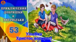 53. Улыбка. Христос воскрес