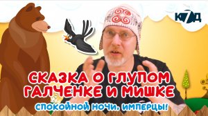 Спокойной ночи, Имперцы! Сказка про глупого Галчонка и Мишку