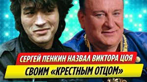 Сергей Пенкин навал Виктора Цоя своим «крестным отцом»