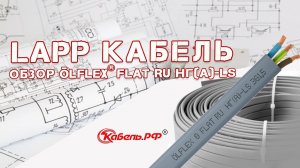 LAPP кабель. Обзор ÖLFLEX® FLAT RU нг(А) LS