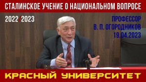 Сталинское учение о национальном вопросе. В. П. Огородников. Красный университет. 19.04.2023.