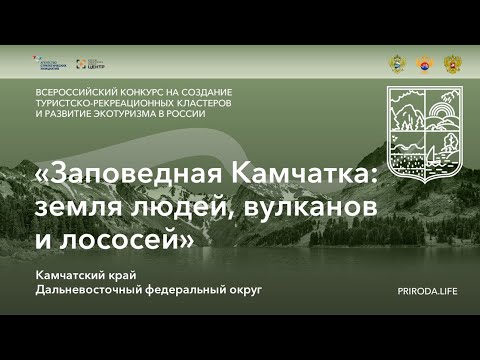 «Заповедная Камчатка: Земля людей, вулканов и лососей», Камчатский край. Победитель. Видео проекта