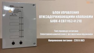 Блок управления огнезадерживающими клапанами БУОК-4 СВТ1163-41-210