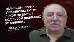 "Выводы новых украинских историков не имеют под собой реальных оснований" - Альберт Акопян